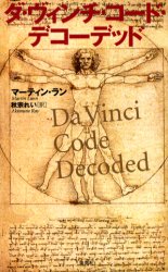 良書網 ダ・ヴィンチ・コード・デコーデッド 出版社: 集英社 Code/ISBN: 9784087020168