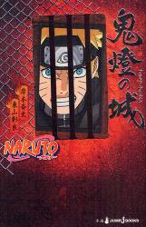 良書網 NARUTO-ナルト- 鬼燈の城 ＜ブラッド・プリズン＞ 出版社: 集英社 Code/ISBN: 9784087032499