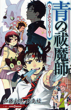 良書網 青の祓魔師（エクソシスト）　ウィークエンド・ヒーロー 出版社: 集英社 Code/ISBN: 9784087032529