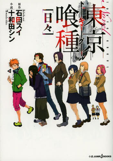 良書網 東京喰種　トーキョーグール　〈日々〉 出版社: 集英社 Code/ISBN: 9784087032963