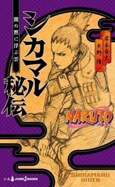 良書網 NARUTO ─ナルト─　シカマル秘伝 出版社: 集英社 Code/ISBN: 9784087033472