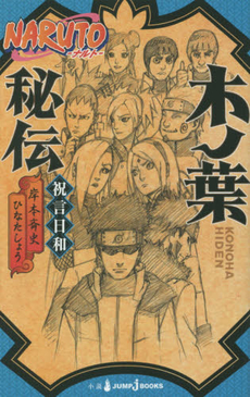 良書網 NARUTO‐ナルト‐木ノ葉秘伝　祝言日和 出版社: 集英社 Code/ISBN: 9784087033601