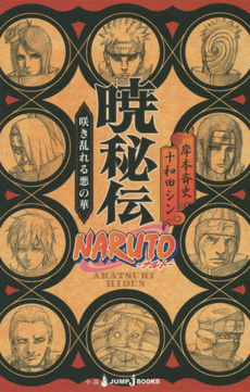 良書網 NARUTO‐ナルト‐暁秘伝 咲き乱れる悪の華 出版社: 集英社 Code/ISBN: 9784087033670