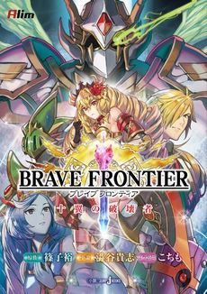 BRAVE FRONTIER 十翼の破壊者 - 附限定豪華遊戲碼