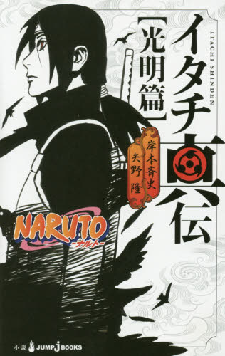 良書網 イタチ真伝 NARUTO‐ナルト‐ 光明篇 出版社: 集英社 Code/ISBN: 9784087033755