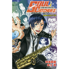 良書網 ＳＯＵＬ　ＣＡＴＣＨＥＲ（Ｓ）　─Ｉｎｔｅｒｌｕｄｅ─　ａｃｔ．３　ＪＵＭＰ　j　BOOKS 出版社: 集英社 Code/ISBN: 9784087033885