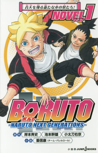 ＢＯＲＵＴＯ－ボルト－　ＮＡＲＵＴＯ　ＮＥＸＴ　ＧＥＮＥＲＡＴＩＯＮＳ　ＮＯＶＥＬ　１