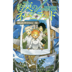 約束のネバーランド～ノーマンからの手紙～（仮）