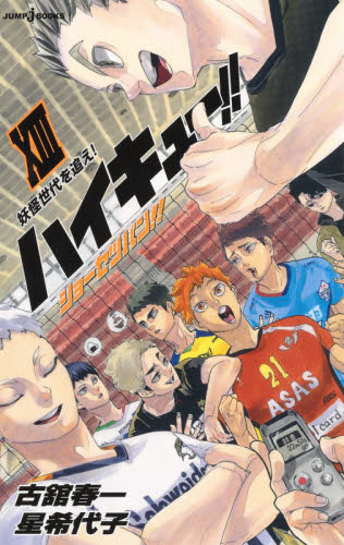 良書網 ハイキュー！！　ショーセツバン！！　１３　【ＪＵＭＰ　ｊ　ＢＯＯＫＳ】 出版社: 集英社 Code/ISBN: 9784087035049