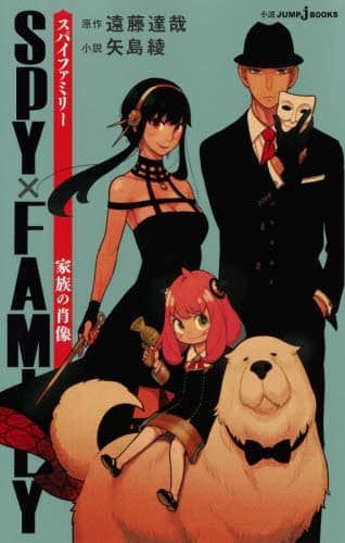 ＳＰＹ×ＦＡＭＩＬＹ　家族の肖像