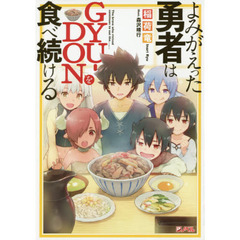 良書網 よみがえった勇者なGYU-DONを食べ続ける 出版社: 集英社 Code/ISBN: 9784087040128