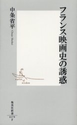 良書網 ﾌﾗﾝｽ映画史の誘惑 出版社: 集英社 Code/ISBN: 9784087201796