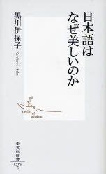 良書網 日本語はなぜ美しいのか 出版社: 集英社 Code/ISBN: 9784087203745
