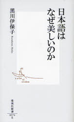 日本語はなぜ美しいのか