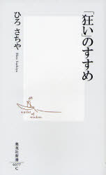 良書網 ｢狂い｣のすすめ 出版社: 集英社 Code/ISBN: 9784087203776