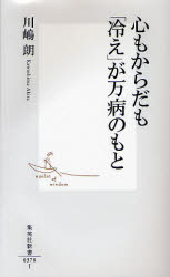 心もからだも｢冷え｣が万病のもと