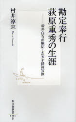 勘定奉行 荻原重秀の生涯