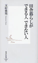 良書網 田舎暮らしができる人 できない人 出版社: 集英社 Code/ISBN: 9784087203882