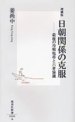 良書網 増補版 日朝関係の克服 出版社: 集英社 Code/ISBN: 9784087203905