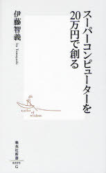 良書網 ｽｰﾊﾟｰｺﾝﾋﾟｭｰﾀｰを20万円で創る 出版社: 集英社 Code/ISBN: 9784087203950