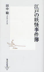 良書網 江戸の妖怪事件簿 出版社: 集英社 Code/ISBN: 9784087203981
