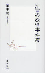 江戸の妖怪事件簿