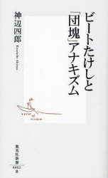 良書網 ﾋﾞｰﾄたけしと｢団塊｣ｱﾅｷｽﾞﾑ 出版社: 集英社 Code/ISBN: 9784087204025