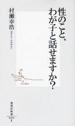 性のこと､わが子と話せますか?