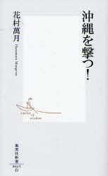 良書網 沖縄を撃つ! 出版社: 集英社 Code/ISBN: 9784087204155
