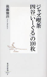 ｼﾞｬｽﾞ喫茶 四谷｢いｰぐる｣の100枚