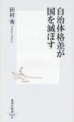 良書網 自治体格差が日本を滅ぼす 出版社: 集英社 Code/ISBN: 9784087204223