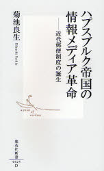 良書網 ﾊﾌﾟｽﾌﾞﾙｸ帝国の情報ﾒﾃﾞｨｱ革命 近代郵便制度の誕生 出版社: 集英社 Code/ISBN: 9784087204254