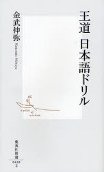 良書網 王道 日本語ﾄﾞﾘﾙ 出版社: 集英社 Code/ISBN: 9784087204285