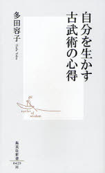 良書網 自分を生かす古武術の心得 出版社: 集英社 Code/ISBN: 9784087204292