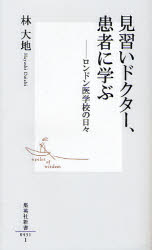 良書網 見習いﾄﾞｸﾀｰ､患者に学ぶ ﾛﾝﾄﾞﾝ医学校の日々 出版社: 集英社 Code/ISBN: 9784087204315