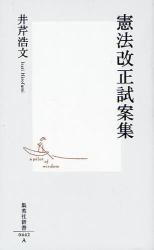 良書網 憲法改正試案集 出版社: 集英社 Code/ISBN: 9784087204421