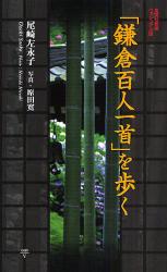 ｢鎌倉百人一首｣を歩く 集英社新書