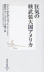 良書網 狂気の核武装大国ｱﾒﾘｶ 出版社: 集英社 Code/ISBN: 9784087204506