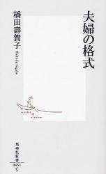 良書網 夫婦の格式 出版社: 集英社 Code/ISBN: 9784087204513