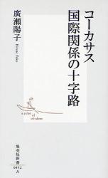 良書網 ｺｰｶｻｽ 国際関係の十字路 出版社: 集英社 Code/ISBN: 9784087204520