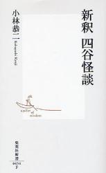 良書網 新釈 四谷怪談 出版社: 集英社 Code/ISBN: 9784087204544