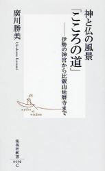 神と仏の風景｢こころの道｣