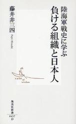 陸海軍戦史に学ぶ 負ける組織と日本人