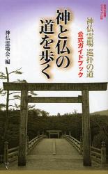 神と仏の道を歩く 神仏霊場 巡拝の道 公式ｶﾞｲﾄﾞﾌﾞｯｸ