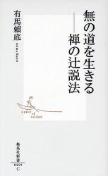 無の道を生きるｰｰ禅の辻説法