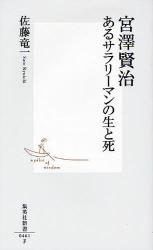 宮澤賢治 あるｻﾗﾘｰﾏﾝの生と死