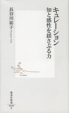 良書網 キュレーション　知と感性を揺さぶる力 出版社: 集英社 Code/ISBN: 9784087206807