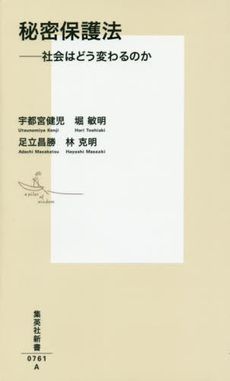 良書網 秘密保護法　社会はどう変わるのか 出版社: 集英社 Code/ISBN: 9784087207613