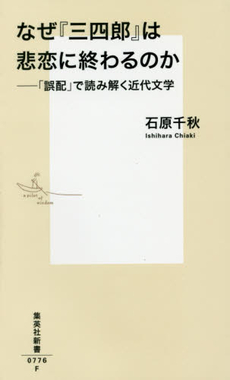 良書網 なぜ『三四郎』は悲恋に終わるのか　「誤配」で読み解く近代文学 出版社: 集英社 Code/ISBN: 9784087207767