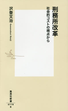 良書網 刑務所改革　社会的コストの視点から 出版社: 集英社 Code/ISBN: 9784087207781